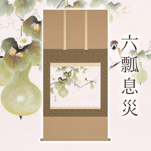 掛け軸「六瓢息災」 佐藤純吉 九寸立 サイズ:65×138cm 桐箱付 掛け軸 和室 おしゃれ 日本画 表装 床の間