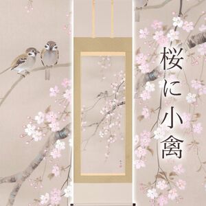 掛け軸「桜に小禽」 北条静香 尺五立 サイズ:54.5×190cm 桐箱付 掛け軸 表装 床の間