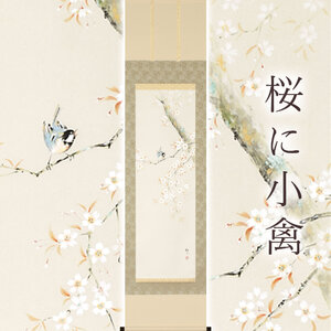 掛け軸「桜に小禽」 佐藤桂三 半切立 サイズ：47×190cm 桐箱付 掛け軸 和室 おしゃれ 日本画 表装 床の間