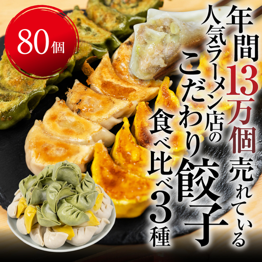 人気餃子3種を詰め合わせ!ぎふ夢餃子ミックス 80個 冷凍餃子 食べ比べ メガ盛り 業務用 ぎょうざ ギョウザ 冷凍 グルメ お取り寄せ グルメ 冷凍食品 国産素材 ジューシー もちもち [mt2214] 15000円