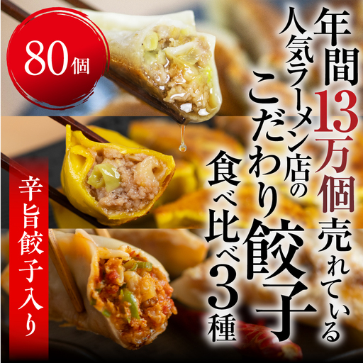 辛旨餃子 ミックス 3種 80個 冷凍餃子 食べ比べ メガ盛り 業務用 ぎょうざ ギョウザ 冷凍 グルメ お取り寄せ グルメ 冷凍食品 国産素材 ジューシー もちもち [mt2217] 15000円