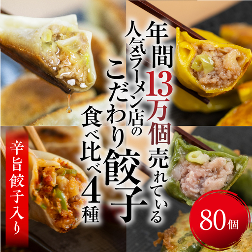 辛旨餃子 ミックス 4種 80個 冷凍餃子 食べ比べ メガ盛り 業務用 ぎょうざ ギョウザ 冷凍 グルメ お取り寄せ グルメ 冷凍食品 国産素材 ジューシー もちもち [mt2219] 16000円 