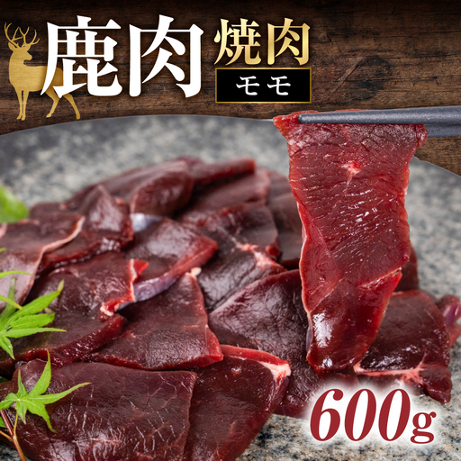 ジビエ 鹿 鹿肉モモ 600g 赤身 赤身肉 鹿 シカ 鹿肉 シカ肉 モモ もも 鍋 焼肉 炒め物 冷凍 10000円 1万円 [mt2197]