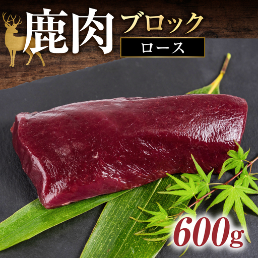 ジビエ 鹿 鹿肉ブロック 600g 赤身 赤身肉 鹿 シカ 鹿肉 シカ肉 ブロック ぶろっく 鍋 焼肉 炒め物 ローストビーフ ステーキ 冷凍 10000円 1万円 [mt2198]