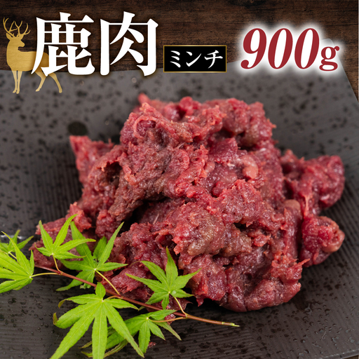 ジビエ 鹿 鹿肉ミンチ 900g 赤身 赤身肉 鹿 シカ 鹿肉 シカ肉 ミンチ みんち 鍋 焼肉 炒め物 ハンバーグ 冷凍 10000円 1万円 [mt2200]