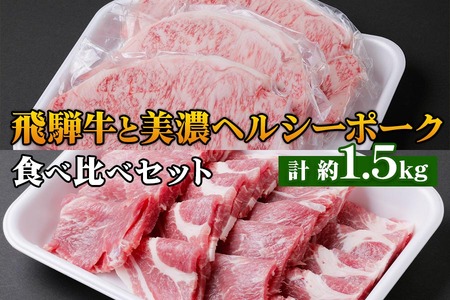 飛騨牛・美濃ヘルシーポーク 食べ比べセット コース(1) [0139]