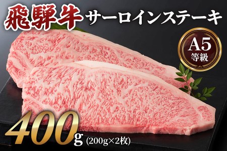 高級和牛をステーキで![A5等級]飛騨牛サーロインステーキ用 400g(200g×2枚) [0162]