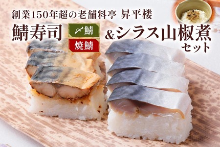鯖寿司 (〆鯖・焼鯖)+シラス山椒煮3点セット|老舗料亭の定番メニュー [1170]