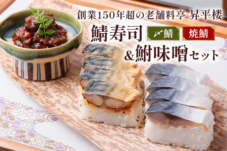 鯖寿司 (〆鯖・焼鯖)+鮒味噌3点セット|女将謹製の鮒味噌と人気の鯖寿司2種を楽しめる![0256]