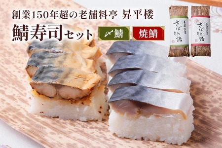 鯖寿司セット (〆鯖+焼鯖)|根尾地区のおばあのレシピを再現した人気の〆鯖寿司と一子相伝のタレで丁寧に焼き上げた焼鯖寿司のセット [1171]