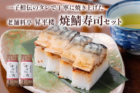 焼鯖寿司セット|一子相伝のタレで丁寧に焼き上げた焼鯖寿司 [1172]
