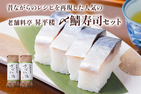 〆鯖寿司セット|根尾地区のおばあのレシピを再現した人気の〆鯖寿司 [1173]