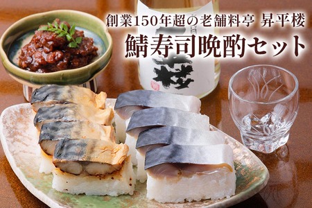 鯖寿司晩酌セット|根尾地区のおばあのレシピを再現した人気の〆鯖寿司は酒の肴にピッタリ [1174]