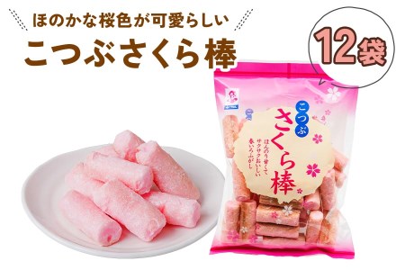 こつぶさくら棒 (12袋) ほのかな桜色が可愛らしい、一口サイズのふ菓子 [1003]
