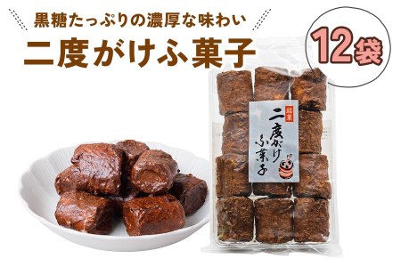 二度がけふ菓子 (12袋) 黒糖をたっぷり二度がけした濃厚な味わい [1005]