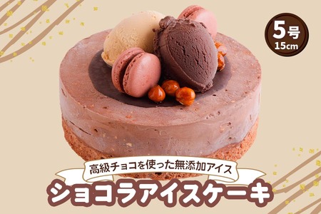 ロワゼットショコラ (アイスクリームケーキ)|高級チョコをふんだんに使用した無添加アイスクリームケーキ [0428]