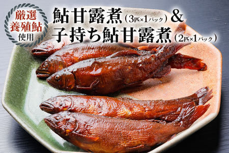 [期間限定] 鮎甘露煮(3匹×1パック)、子持ち鮎甘露煮(2匹×1パック)のセット[こだわりの鮎甘露煮&卵ぎっしりの子持ち鮎甘露煮][0568]