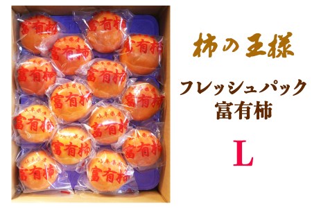 [先行予約]《柿の王様》 加藤果樹園 のフレッシュパック富有柿Lサイズ14個入り 低温熟成 12月下旬～1月下旬発送予定 [0782]