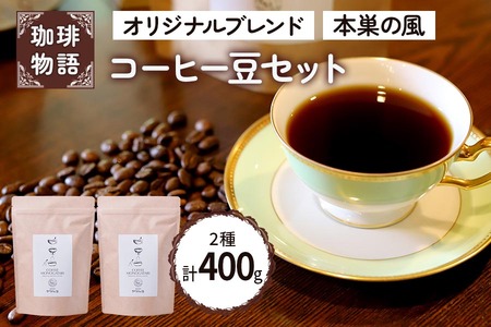 コーヒー豆 (オリジナルブレンド・本巣の風セット)[人気の定番ブレンド2種を楽しめるコーヒー豆セット]|コーヒー 珈琲 [0790]