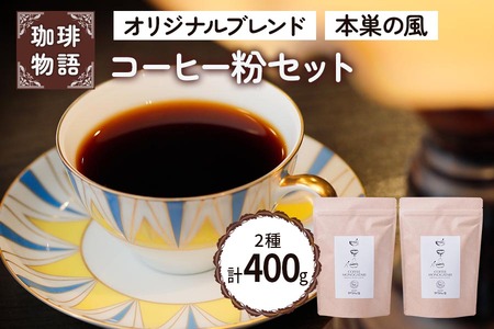 コーヒー粉の返礼品 検索結果 | ふるさと納税サイト「ふるなび」