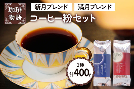 コーヒー粉の返礼品 検索結果 | ふるさと納税サイト「ふるなび」