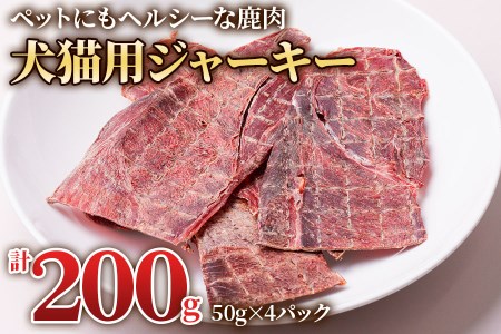 鹿肉の「犬猫用ジャーキー 4パック」(50g×4パック) わんちゃん、ねこちゃんが大喜び [0882]