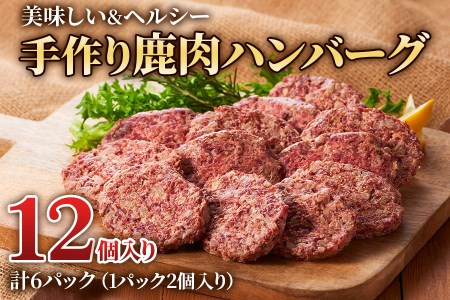 美味しい&ヘルシーな「手作り鹿肉ハンバーグ 6パック」(1パック2個入り) 鹿肉と玉ねぎの相性抜群![0883]