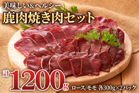 鹿肉ロース&モモの「焼き肉セット」(モモ300g×2パック、ロース300g×2パック) 焼いた香ばしさがたまらない![0885]