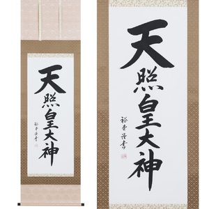 掛け軸「天照皇大神」裕堂 尺五立 掛軸 仏具 [1189]
