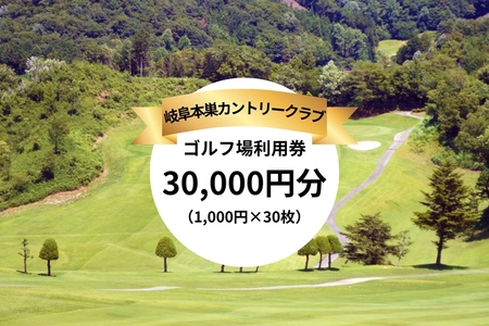 岐阜本巣カントリークラブ ゴルフ場利用券 30000円分 [1244]