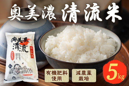 奥美濃清流米(5kg)