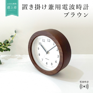 KATOMOKU 置き掛け兼用木枠電波時計 丸(ブラウン) km-112BR