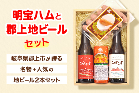 明宝ハムと郡上地ビールセット