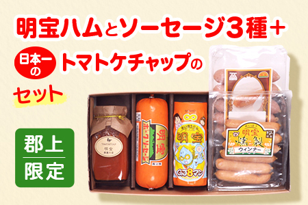 明宝ハム&ソーセージ&ケチャップセット[郡上限定]