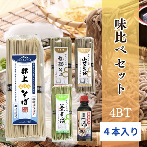 郡上石臼挽そば 味比べセット4BT