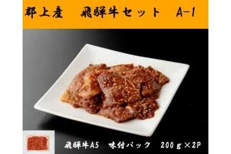 郡上産 飛騨牛セットA-1[A5等級]味付肉200g×2P