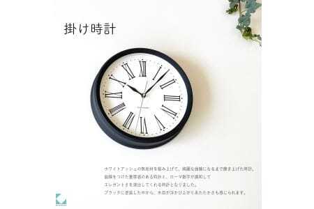 KATOMOKU muku clock 木製掛け時計（ブラック）km-58BK