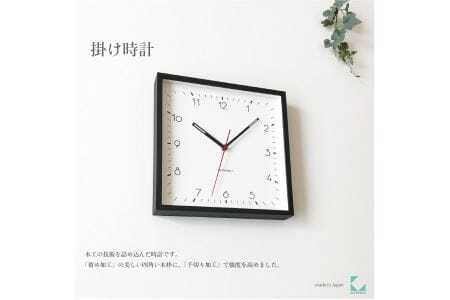 KATOMOKU Square clock 木製掛け時計(ブラック)km-114BK
