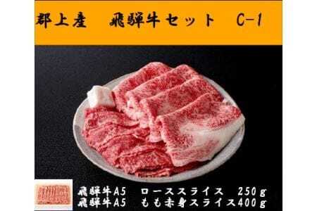 郡上産 飛騨牛セットC-1[A5等級]ローススライス250g・モモ肉赤身スライス400g