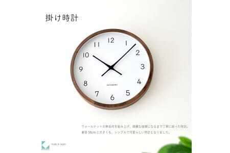 KATOMOKU muku clock 木製掛け時計(ウォールナット)km-139WA