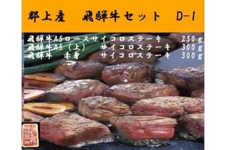 郡上産 飛騨牛セットD-1[A5等級]サイコロステーキロース250g・(上)300g・赤身300g