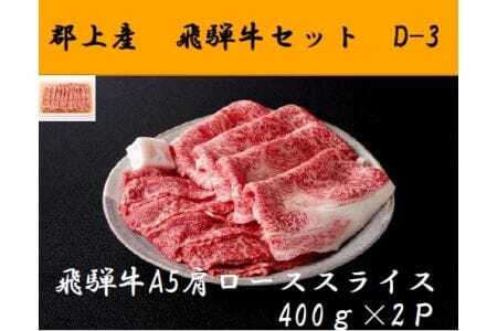 郡上産 飛騨牛セットD-3[A5等級]肩ローススライス400g×2P