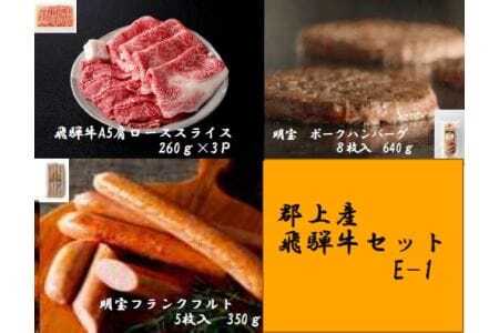 郡上産 飛騨牛セットE-1[A5等級]肩ローススライス260g×3Pと明宝フランクフルト5本入×2P、明宝ポークハンバーグ8枚