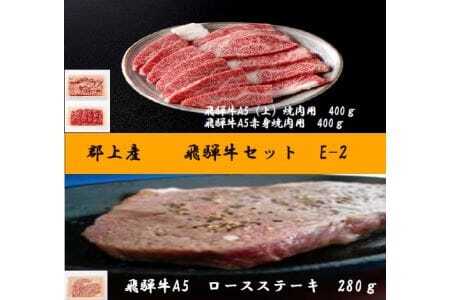 郡上産 飛騨牛セットE-2[A5等級]ロースステーキ280g・(上)焼肉400g・赤身400g