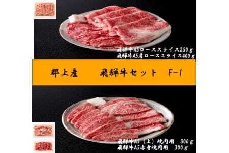 郡上産 飛騨牛セットF-1[A5等級]ローススライス250g・肩ローススライス400g・(上)焼肉300gと赤身焼肉300g