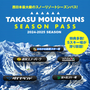 TAKASU MOUNTAINS SEASON PASS 平日大人