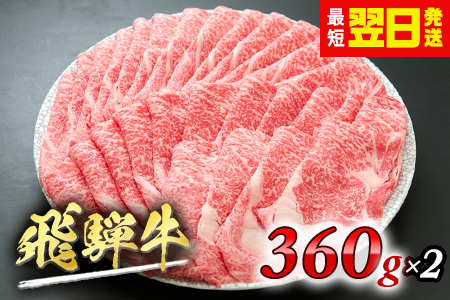[ふるなびWEEK対象][ふるなび限定][最短翌日発送]飛騨牛 牛肉 ロースまたは肩ロース 360g×2P しゃぶしゃぶ 牛肉 飛騨牛 牛肉 すき焼きしゃぶしゃぶ用 FN-Limited
