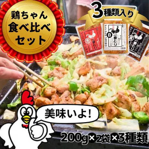 3種の味が楽しめる『一番とり』6袋味付肉(鶏肉)小分けセット