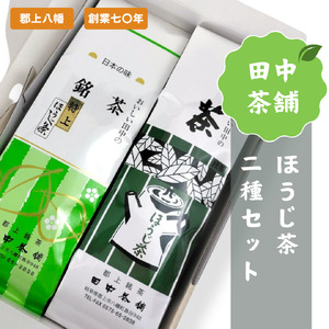 田中茶舗 ほうじ茶2種セット