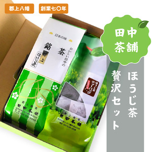 田中茶舗 ほうじ茶贅沢セット